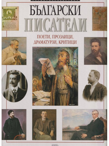 Български писатели
