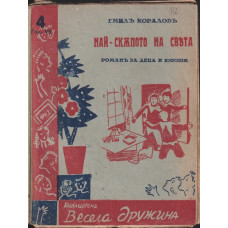 Най-скъпото на света