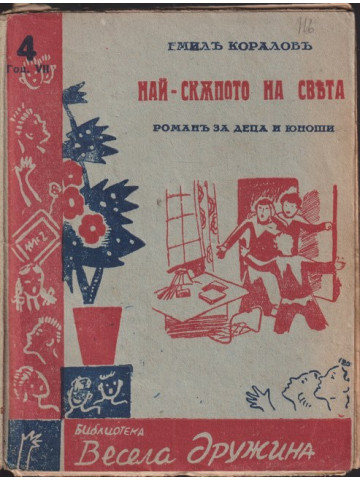 Най-скъпото на света