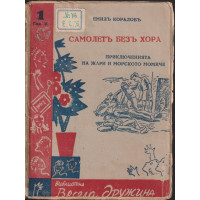 Самолетъ безъ хора