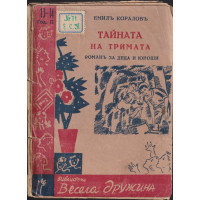 Тайната на тримата