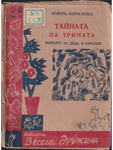 Тайната на тримата