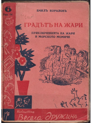 Градътъ на Жари Градътъ на Жари