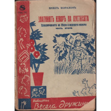 Златниятъ изворъ на пустинята. Част 2