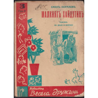 Малкиятъ хайдутинъ