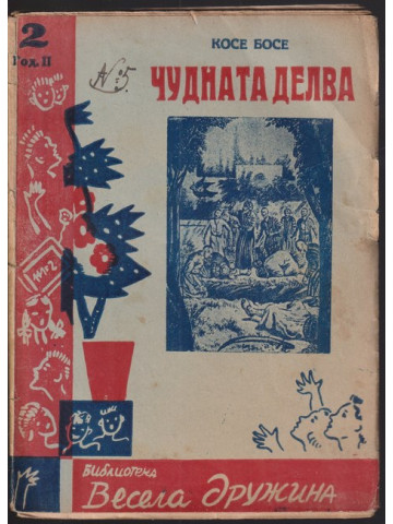 Чудната делва Чудната делва
