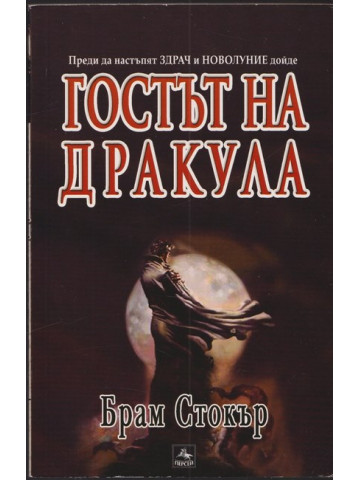 Гостът на дракула