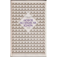 Любов по време на холера Любов по време на холера