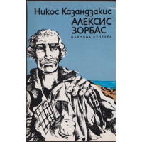 Алексис Зорбас