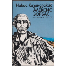 Алексис Зорбас