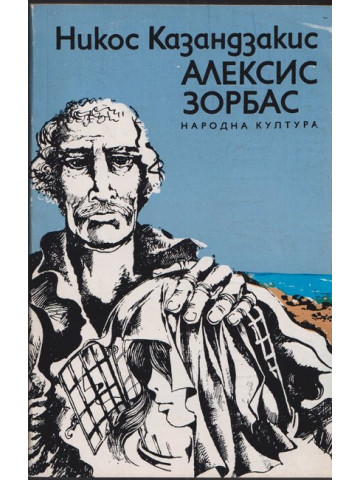 Алексис Зорбас