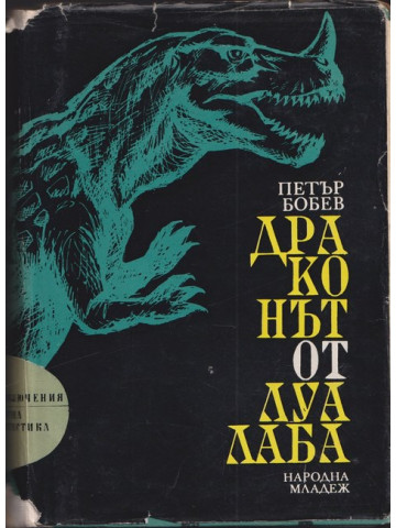 Драконът от Луалаба Драконът от Луалаба
