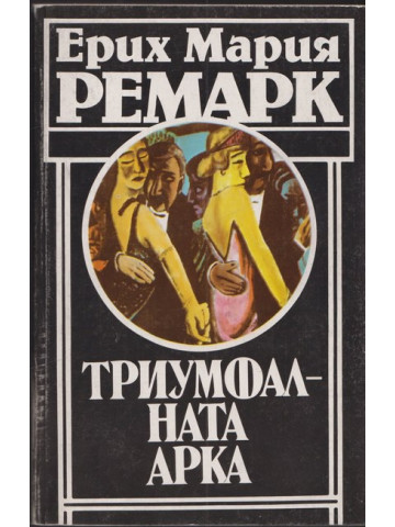 Триумфалната арка Триумфалната арка