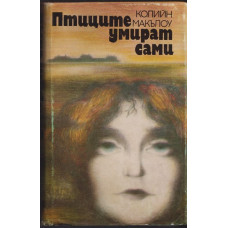 Птиците умират сами