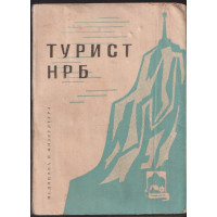 Наръчник за значката Турист НРБ