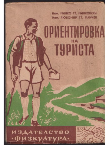 Ориентировка на туриста