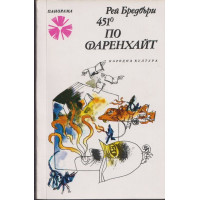 451 градуса по Фаренхайт 451 градуса по Фаренхайт