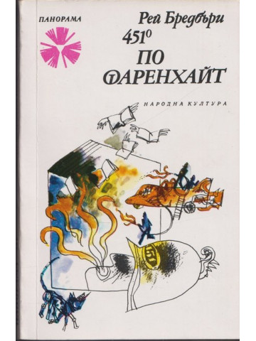 451 градуса по Фаренхайт