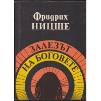 Залезът на боговете Залезът на боговете