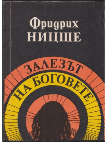 Залезът на боговете