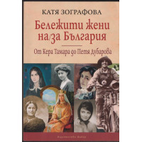 Бележити жени на/за България Бележити жени на/за България