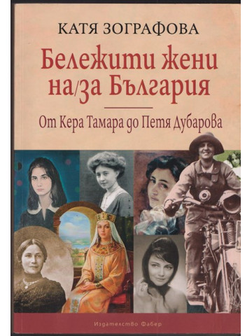 Бележити жени на/за България