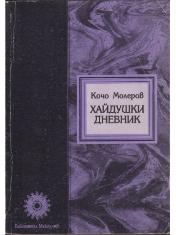 Хайдушки дневник
