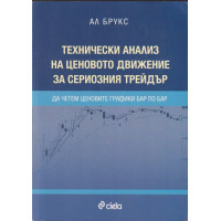 Технически анализ на ценовото движение за сериозния трейдър Технически анализ на ценовото движение за сериозния трейдър