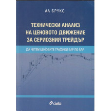 Технически анализ на ценовото движение за сериозния трейдър Технически анализ на ценовото движение за сериозния трейдър