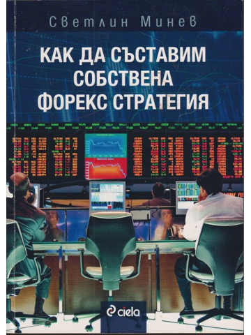 Как да съставим собствена форекс стратегия Как да съставим собствена форекс стратегия