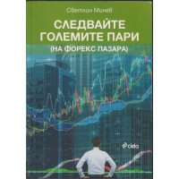Следвайте големите пари (на форекс пазара) Следвайте големите пари (на форекс пазара)