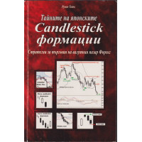 Тайните на японските Candlestick формации Тайните на японските Candlestick формации