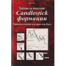 Тайните на японските Candlestick формации Тайните на японските Candlestick формации