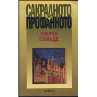 Сакралното и профанното 