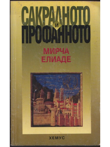 Сакралното и профанното Сакралното и профанното