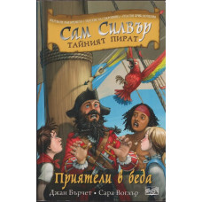 Сам Силвър - тайният пират: Приятели в беда