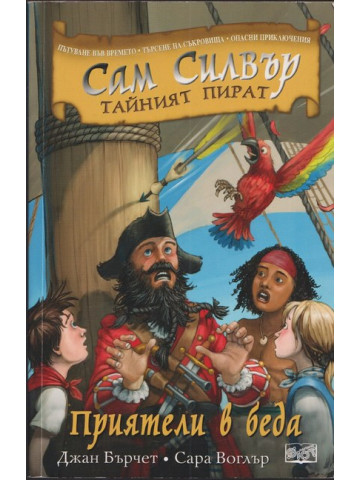 Сам Силвър - тайният пират: Приятели в беда