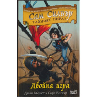 Сам Силвър - тайният пират: Двойна игра