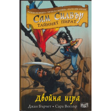 Сам Силвър - тайният пират: Двойна игра