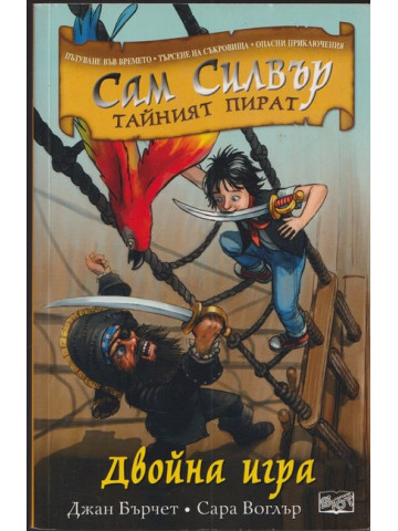 Сам Силвър - тайният пират: Двойна игра