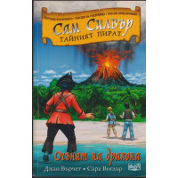 Сам Силвър тайният пират: Огънят на дракона