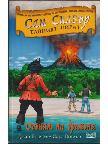 Сам Силвър тайният пират: Огънят на дракона