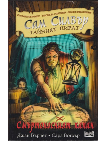 Сам Силвър - тайният пират: Смъртоносният капан Сам Силвър - тайният пират: Смъртоносният капан