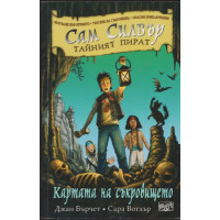 Сам Силвър - тайният пират: Картата на съкровището