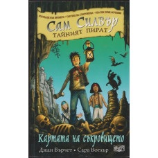 Сам Силвър - тайният пират: Картата на съкровището