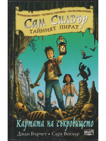 Сам Силвър - тайният пират: Картата на съкровището