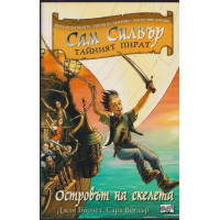 Сам Силвър тайният пират: Островът на скелета Сам Силвър тайният пират: Островът на скелета