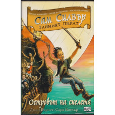 Сам Силвър тайният пират: Островът на скелета