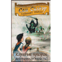 Сам Силвър - тайният пират: Коръбът призрак