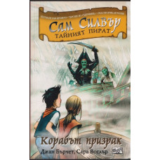 Сам Силвър - тайният пират: Коръбът призрак